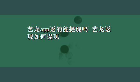 艺龙app返的能提现吗 艺龙返现如何提现