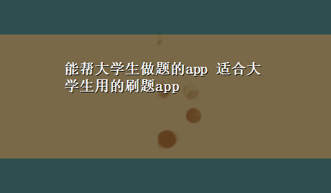 能帮大学生做题的app 适合大学生用的刷题app