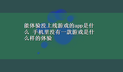 能体验没上线游戏的app是什么 手机里没有一款游戏是什么样的体验