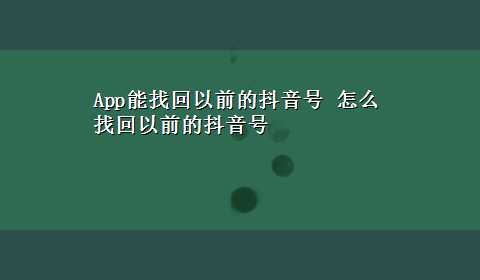 App能找回以前的抖音号 怎么找回以前的抖音号