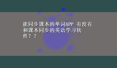 能同步课本的单词APP 有没有和课本同步的英语学习软件？？