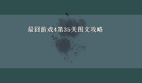 最囧游戏4第35关图文攻略