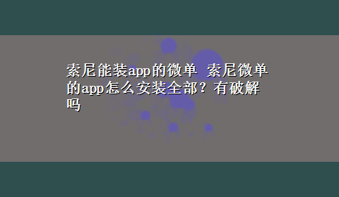 索尼能装app的微单 索尼微单的app怎么安装全部？有破解吗