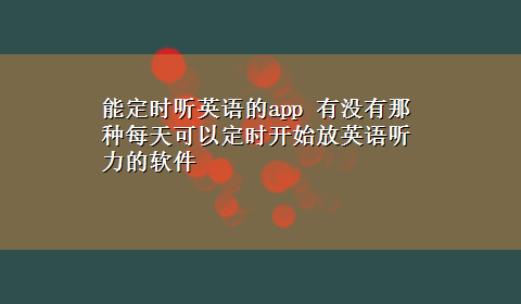 能定时听英语的app 有没有那种每天可以定时开始放英语听力的软件