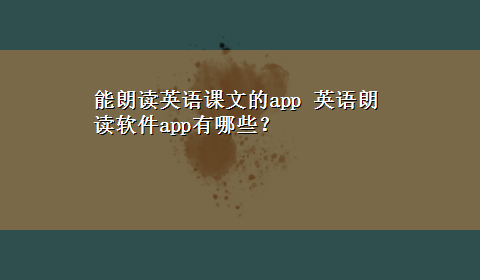 能朗读英语课文的app 英语朗读软件app有哪些？