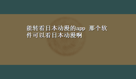 能转看日本动漫的app 那个软件可以看日本动漫啊