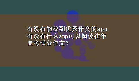 有没有能找到优秀作文的app 有没有什么app可以阅读往年高考满分作文？