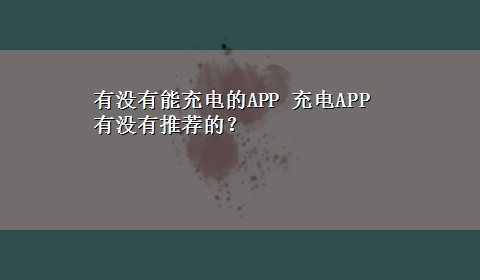 有没有能充电的APP 充电APP有没有推荐的？