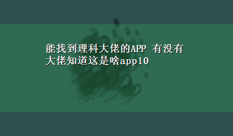 能找到理科大佬的APP 有没有大佬知道这是啥app10