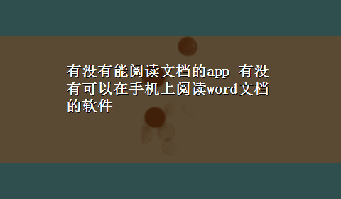 有没有能阅读文档的app 有没有可以在手机上阅读word文档的软件