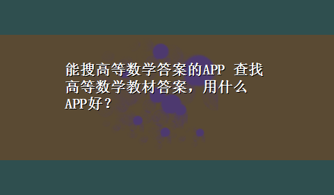 能搜高等数学答案的APP 查找高等数学教材答案，用什么APP好？