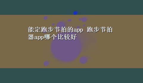 能定跑步节拍的app 跑步节拍器app哪个比较好