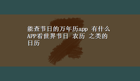 能查节日的万年历app 有什么APP看世界节日 农历 之类的日历