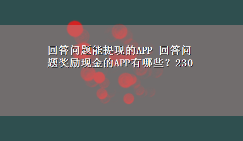 回答问题能提现的APP 回答问题奖励现金的APP有哪些？230