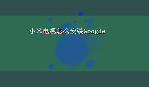 小米电视怎么安装Google