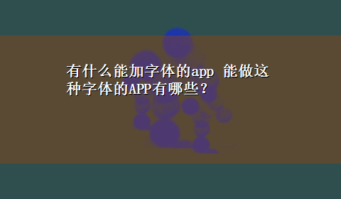 有什么能加字体的app 能做这种字体的APP有哪些？