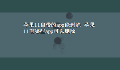 苹果11自带的app能删除 苹果11有哪些app可以删除