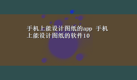 手机上能设计图纸的app 手机上能设计图纸的软件10