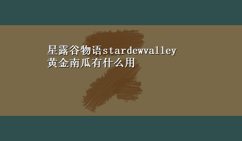 星露谷物语stardewvalley 黄金南瓜有什么用