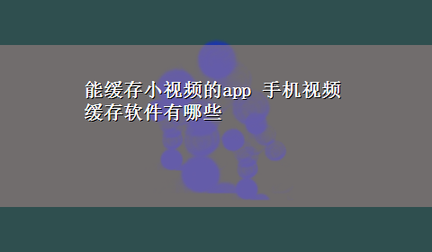 能缓存小视频的app 手机视频缓存软件有哪些