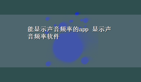 能显示声音频率的app 显示声音频率软件