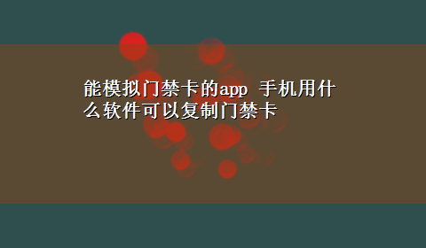 能模拟门禁卡的app 手机用什么软件可以复制门禁卡