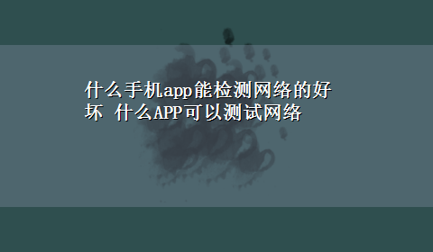 什么手机app能检测网络的好坏 什么APP可以测试网络