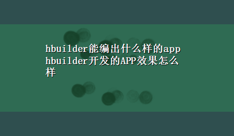 hbuilder能编出什么样的app hbuilder开发的APP效果怎么样