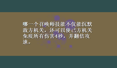 哪一个召唤师技能不仅能沉默敌方机关，还可以使己方机关免疫所有伤害4秒，并翻倍攻速。