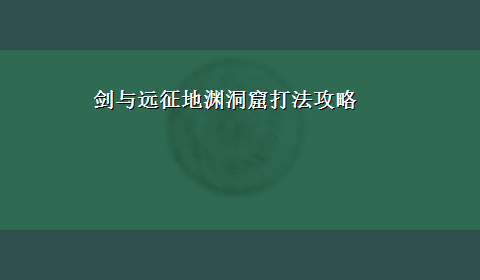 剑与远征地渊洞窟打法攻略