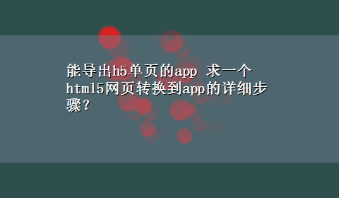 能导出h5单页的app 求一个html5网页转换到app的详细步骤？