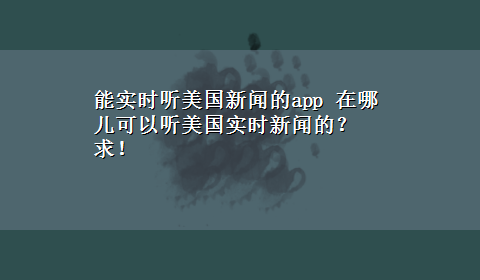 能实时听美国新闻的app 在哪儿可以听美国实时新闻的？求！