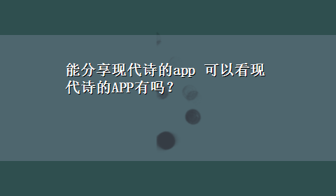 能分享现代诗的app 可以看现代诗的APP有吗？