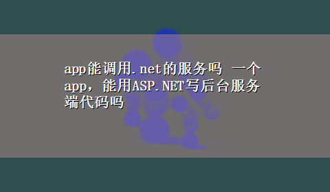 app能调用.net的服务吗 一个app，能用ASP.NET写后台服务端代码吗