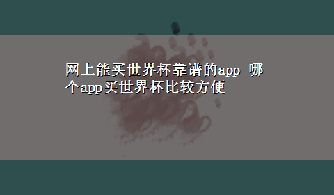 网上能买世界杯靠谱的app 哪个app买世界杯比较方便