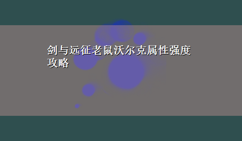 剑与远征老鼠沃尔克属性强度攻略