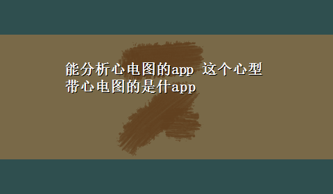 能分析心电图的app 这个心型带心电图的是什app