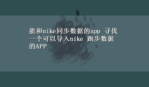 能和nike同步数据的app 寻找一个可以导入nike 跑步数据的APP