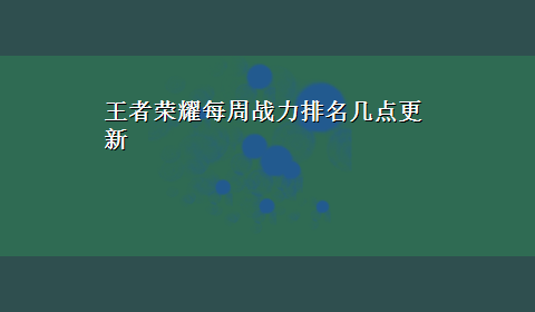 王者荣耀每周战力排名几点更新