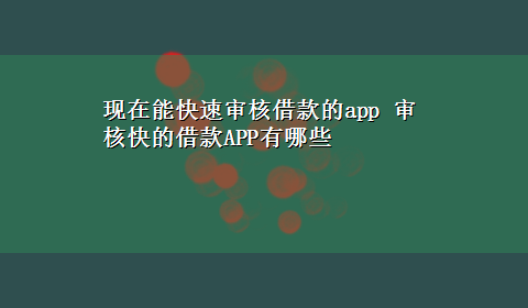 现在能快速审核借款的app 审核快的借款APP有哪些