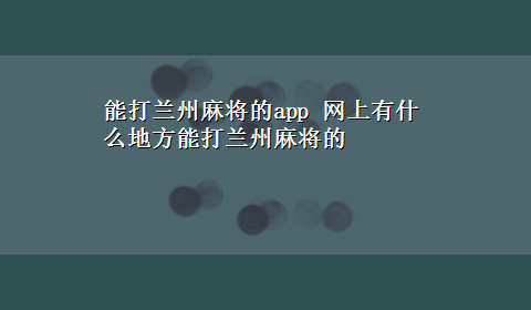 能打兰州麻将的app 网上有什么地方能打兰州麻将的