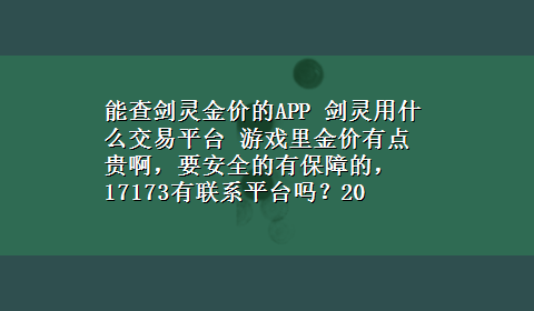 能查剑灵金价的APP 剑灵用什么交易平台 游戏里金价有点贵啊，要安全的有保障的，17173有联系平台吗？20