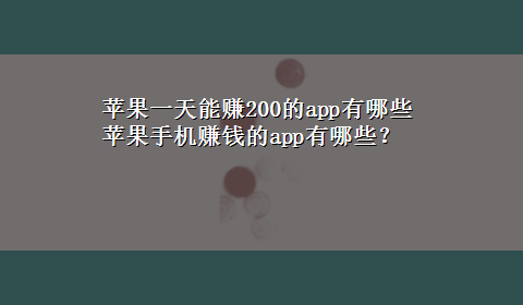 苹果一天能赚200的app有哪些 苹果手机赚钱的app有哪些？