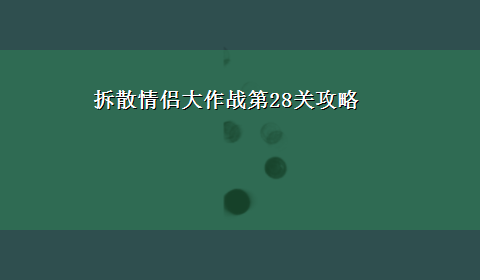 拆散情侣大作战第28关攻略