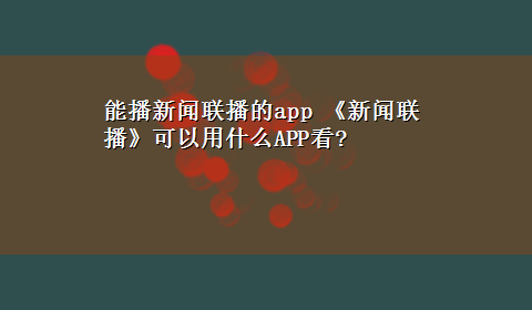 能播新闻联播的app 《新闻联播》可以用什么APP看?