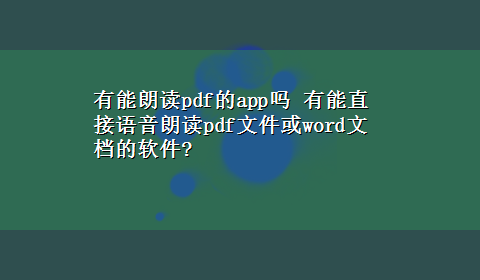 有能朗读pdf的app吗 有能直接语音朗读pdf文件或word文档的软件?