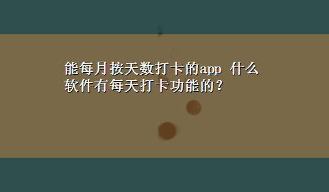 能每月按天数打卡的app 什么软件有每天打卡功能的？