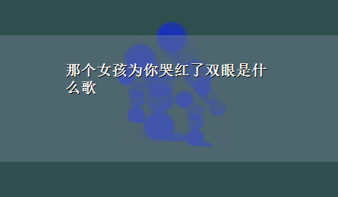 那个女孩为你哭红了双眼是什么歌