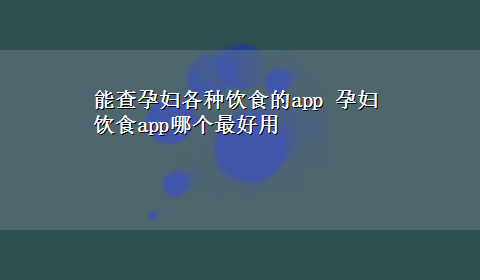 能查孕妇各种饮食的app 孕妇饮食app哪个最好用