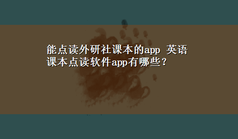 能点读外研社课本的app 英语课本点读软件app有哪些？